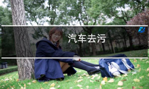 汽车去污 - 汽车去污怎么去推荐