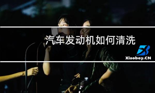 汽车发动机如何清洗 - 被4s坑了发动机清洗