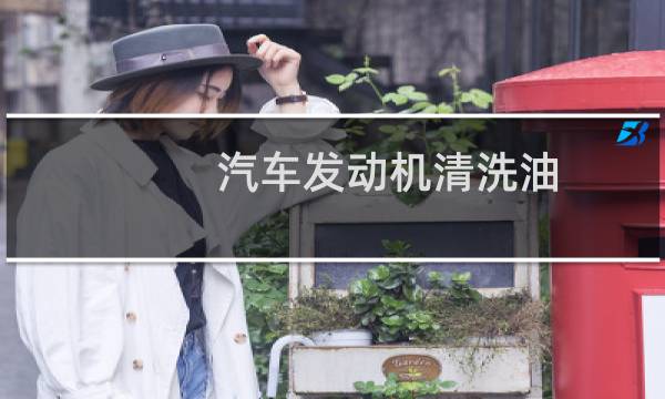 汽车发动机清洗油 - 发动机清洗油是忽悠