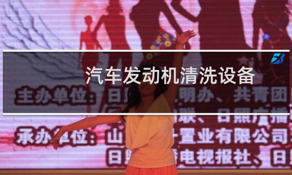 汽车发动机清洗设备 - 发动机润滑系统清洗怎么做