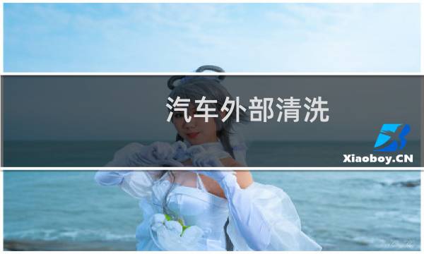 汽车外部清洗 - 汽车外部清洗步骤