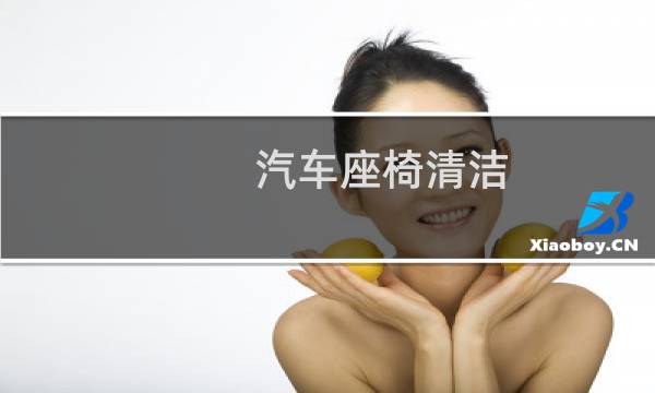 汽车座椅清洁 - 汽车织物座椅怎么清洗
