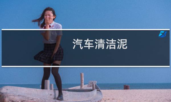 汽车清洁泥 - 洗车泥是一次性的吗