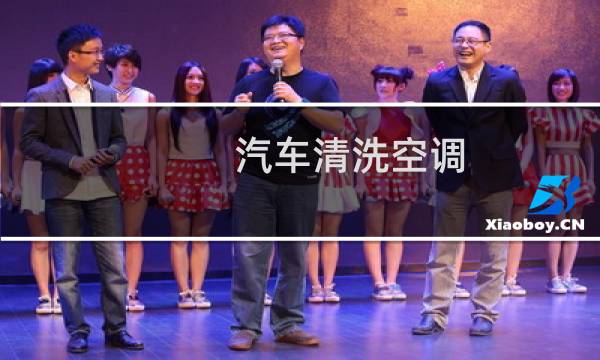 汽车清洗空调 - 自己清洗汽车空调