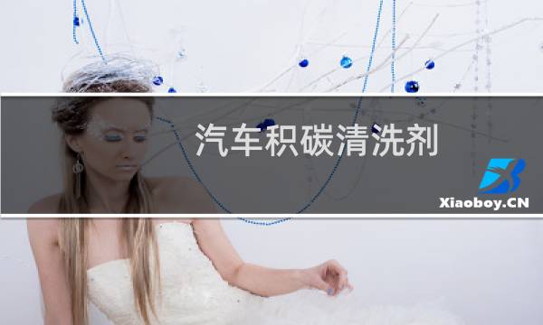 汽车积碳清洗剂 - 泡沫清洗缸内积碳后悔了