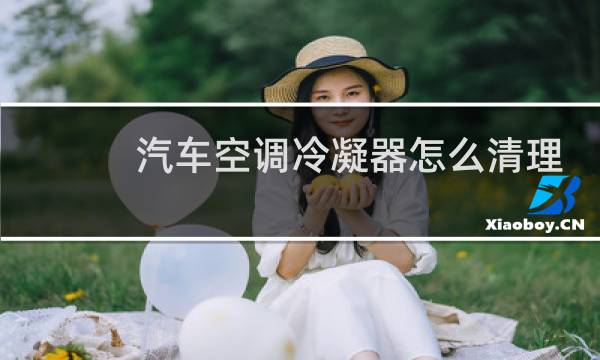 汽车空调冷凝器怎么清理 - a6l不拆工作台换蒸发箱教程