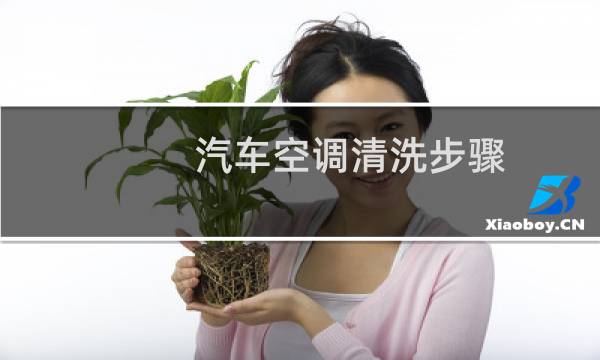 汽车空调清洗步骤 - 汽车空调出风口清洗步骤图解