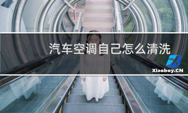 汽车空调自己怎么清洗 - 汽车空调出风口清洗步骤图解