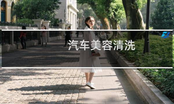 汽车美容清洗 - 汽车美容专业洗车流程
