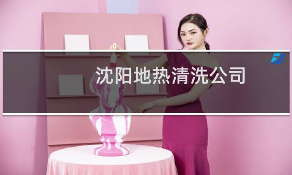 沈阳地热清洗公司 - 沈阳惠天地热清洗公司怎么样