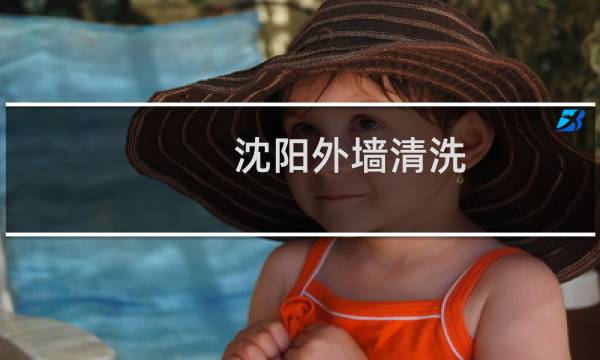 沈阳外墙清洗 - 沈阳高空外墙清洗