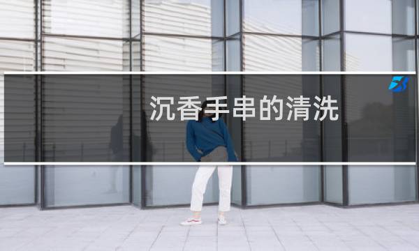沉香手串的清洗 - 沉香的手链脏了怎么清洗