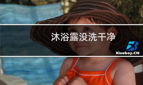 沐浴露没洗干净 - 洗澡需要沐浴露洗下面吗