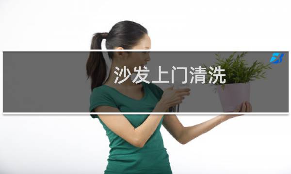 沙发上门清洗 - 上门清洗沙发一般多少钱