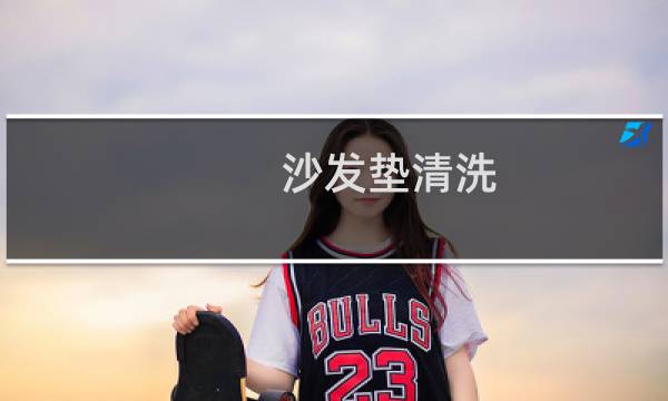 沙发垫清洗 - 沙发垫很脏怎么洗干净