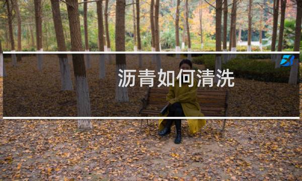 沥青如何清洗 - 沥青用什么清洗掉