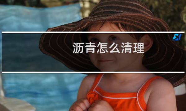 沥青怎么清理 - 管道里有沥青怎么清理