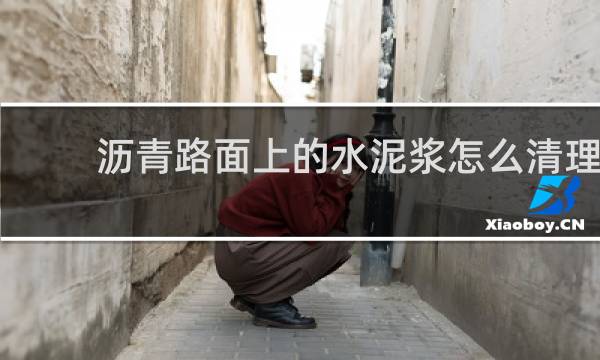 沥青路面上的水泥浆怎么清理 - 沥青路面污染混凝土怎么清理