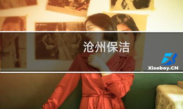 沧州保洁 - 沧州学校招保洁