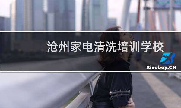 沧州家电清洗培训学校 - 南通家电清洗培训班