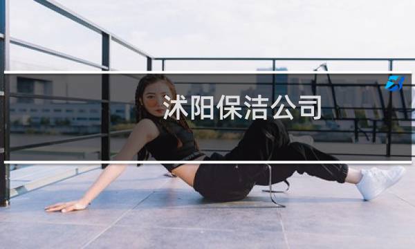 沭阳保洁公司 - 沭阳保洁公司电话