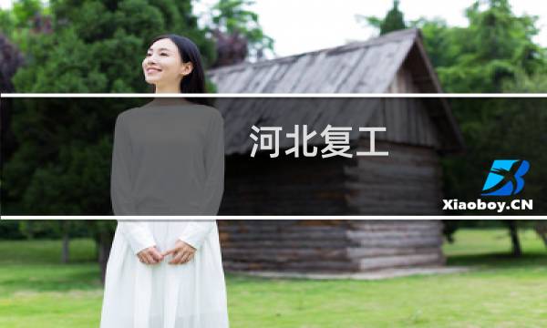 河北复工 -