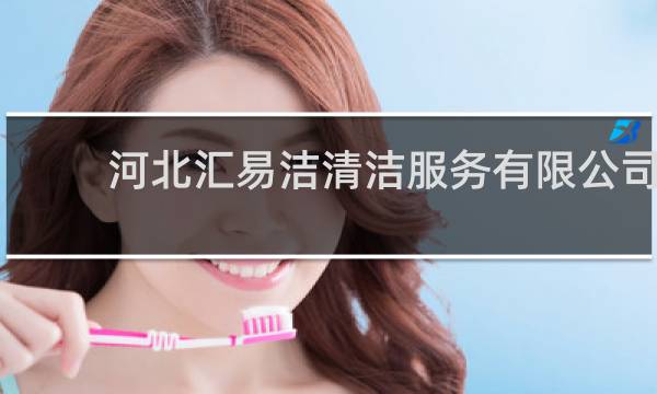 河北汇易洁清洁服务有限公司 - 河北圣洛依清洁服务有限公司