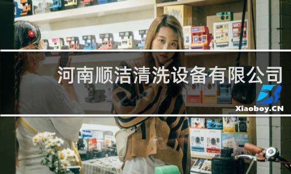 河南顺洁清洗设备有限公司 - 河南洁丽洗衣有限公司