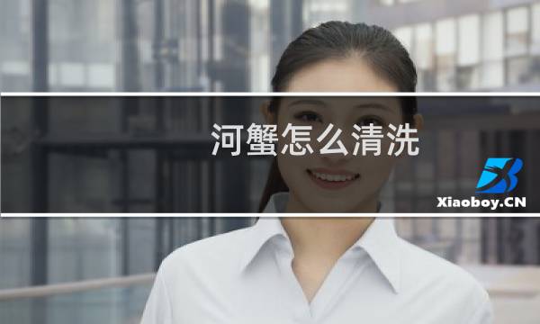 河蟹怎么清洗 - 活河蟹怎么清洗处理