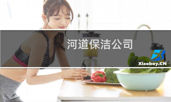 河道保洁公司 - 河道保洁收费标准