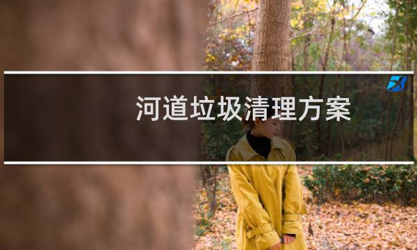 河道垃圾清理方案 - 河道杂草清理方案