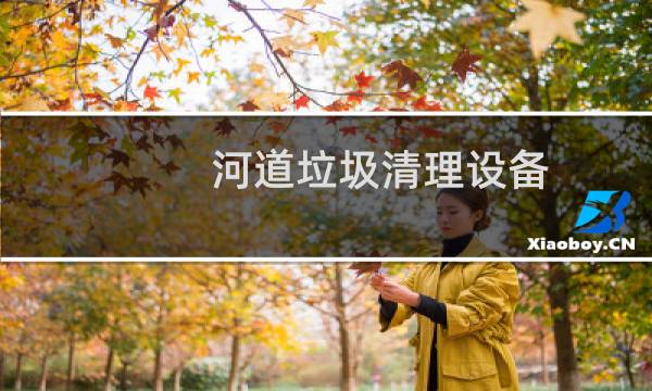 河道垃圾清理设备 - 河道拦截垃圾设施