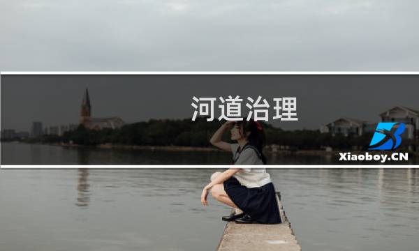 河道治理 - 水质提升
