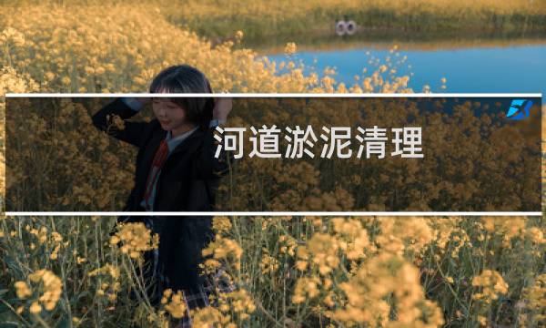 河道淤泥清理 - 专业清理河道淤泥