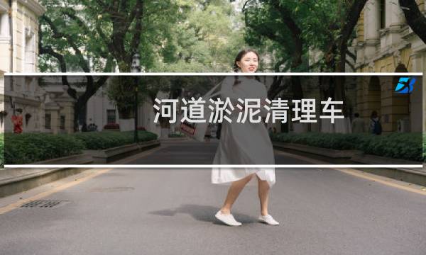河道淤泥清理车 - 河道淤泥处理车