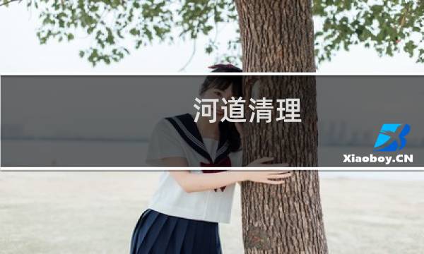 河道清理 - 清理河道垃圾的意义