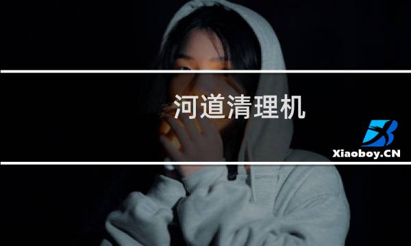 河道清理机 - 清理河道机器