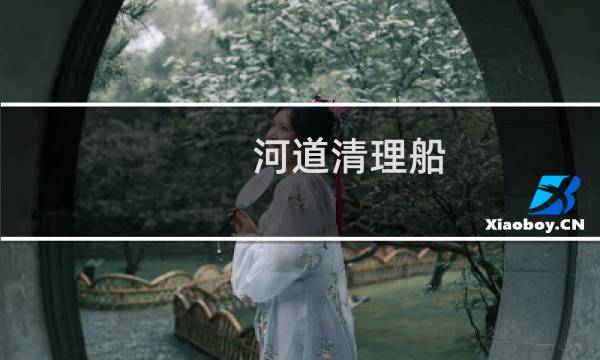 河道清理船 - 河道清理船司机