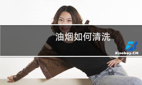 油烟如何清洗 - 厨房油烟用什么洗干净