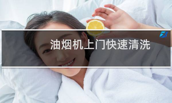 油烟机上门快速清洗 - 上门清洗油烟机的女人