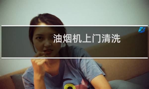油烟机上门清洗 - 各种油烟机的拆洗图解