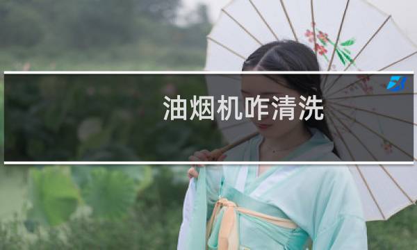 油烟机咋清洗 - 油烟机洗后有花印子