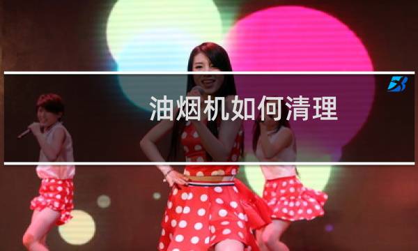 油烟机如何清理 - 各种油烟机的拆洗图解