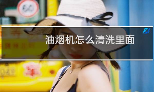油烟机怎么清洗里面 - 家用油烟机内部怎么清洗