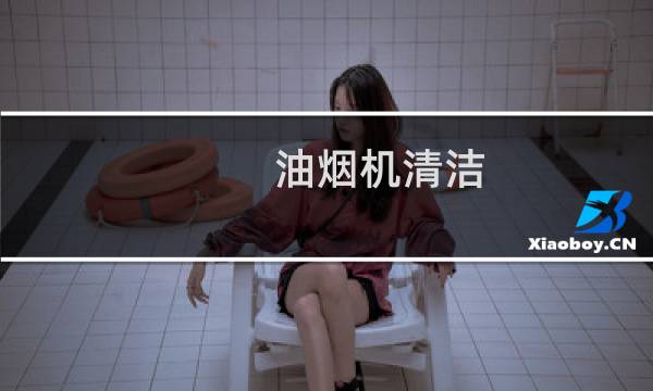 油烟机清洁 - 油烟机清洗图解