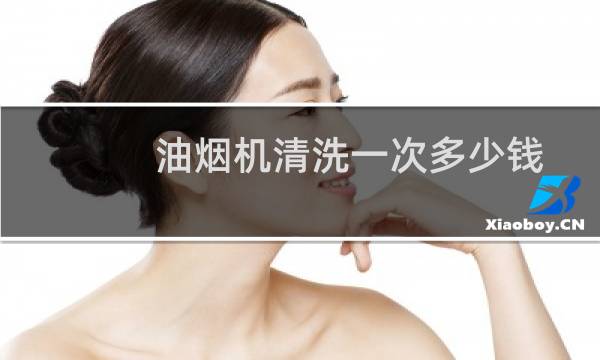 油烟机清洗一次多少钱 - 洗一个抽油烟机多少钱