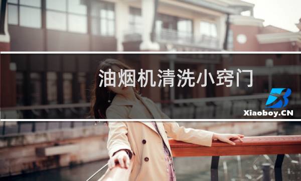油烟机清洗小窍门 - 各种油烟机的拆洗图解
