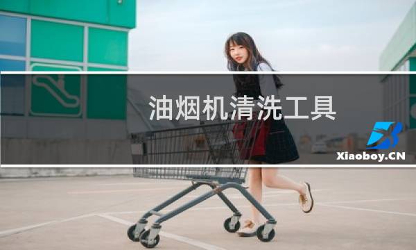 油烟机清洗工具 - 清洗油烟机用什么工具好