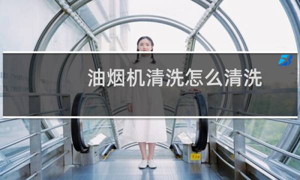 油烟机清洗怎么清洗 - 清洗油烟机能用水冲吗