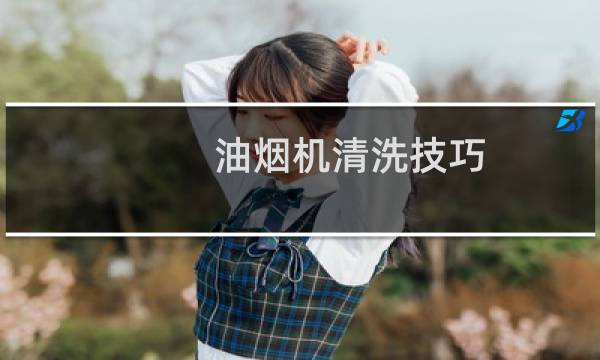 油烟机清洗技巧 - 带面板的油烟机怎么清洗